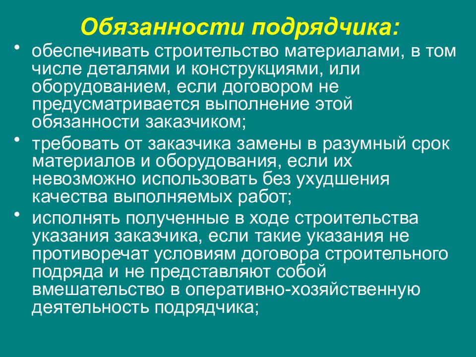 Ответственность подрядчика. Обязанности подрядчика. Обязанности заказчика и подрядчика. Права и обязанности подрядчика и заказчика.