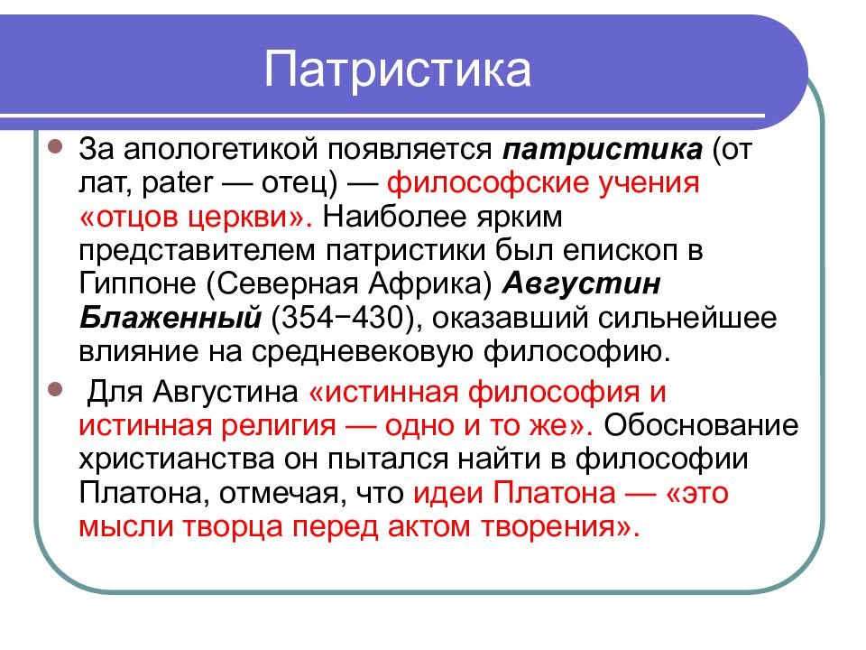 Учение отца. Патристика. Патристика представители. Патристика в философии. Патристика представители философия.