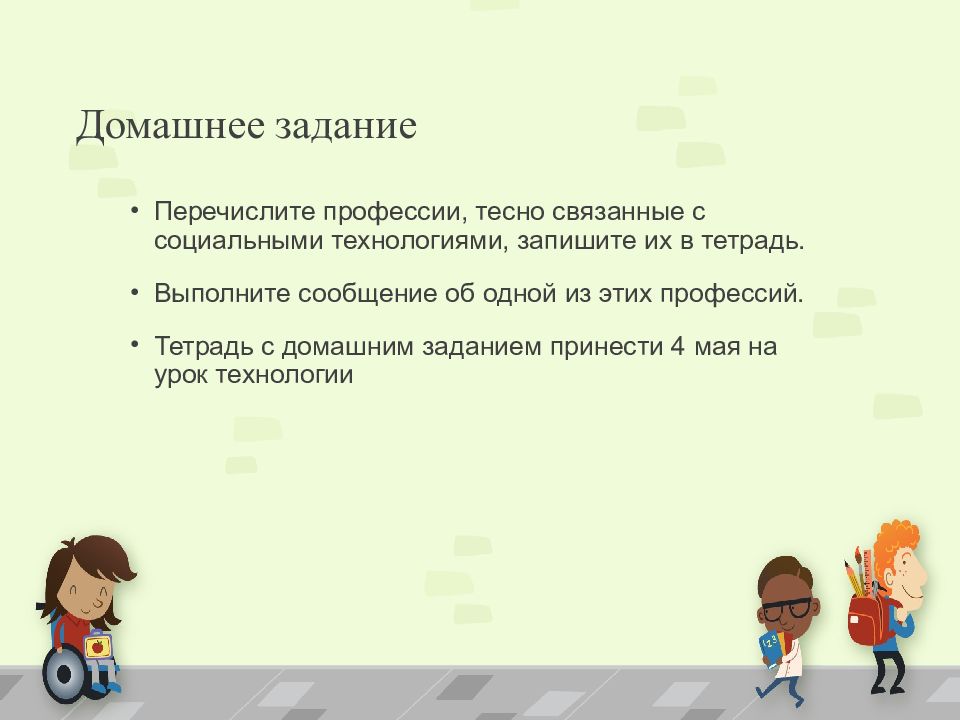 Профессии тесно связанные с социальными технологиями перечислите. На расстояниях сравнимых с размерами молекул заметнее проявляется. Социальные технологии 8 класс технология презентация. Виды социальных технологий 6 класс по технологии презентация.