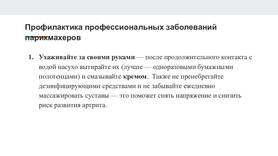 Какова профилактика. Предупреждение профессиональных заболеваний. Профилактика профзаболеваний. Профессиональные заболевания парикмахеров. Меры профилактики профессиональных заболеваний парикмахера.