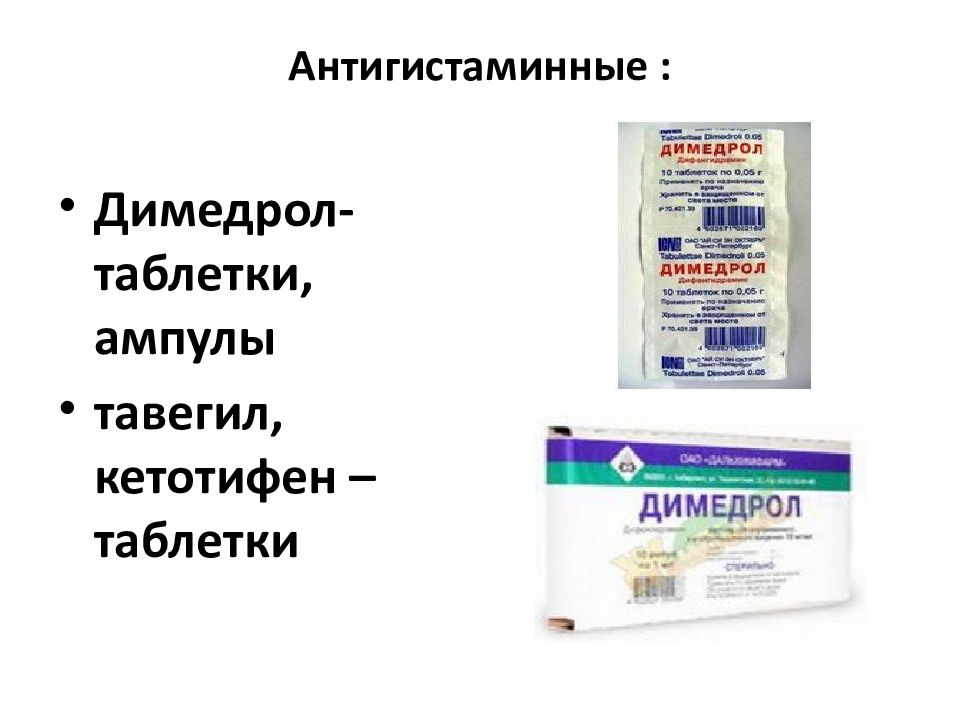 Димедрол в ампулах. Димедрол таблетки. Димедрол раствор. Мазь с димедролом от аллергии.