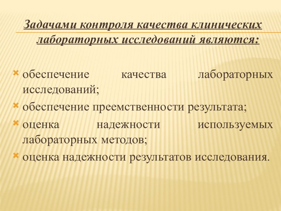 Основна задача контролю. Методы контроля качества лабораторных исследований. Задачи контроля качества. Виды контроля качества лабораторных исследований. Внутренний лабораторный контроль качества.