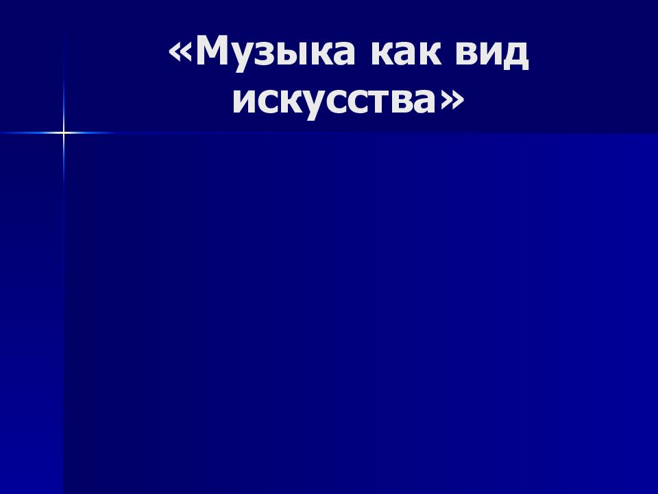 «Музыка как вид искусства»