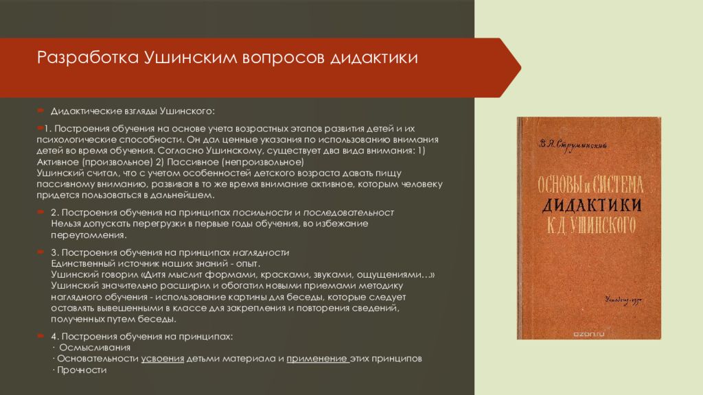 К д ушинский дидактика. Дидактика Ушинского. Разработка Ушинским вопросов дидактики.. Ушинский Великая дидактика. Дидактика к. д. Ушинского..