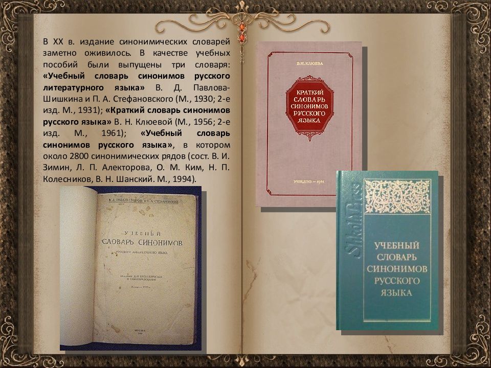 Издание словарь. Учебный словарь синонимов русского языка. Словарь русского литературного языка. Краткий словарь синонимов русского языка. История словарей.