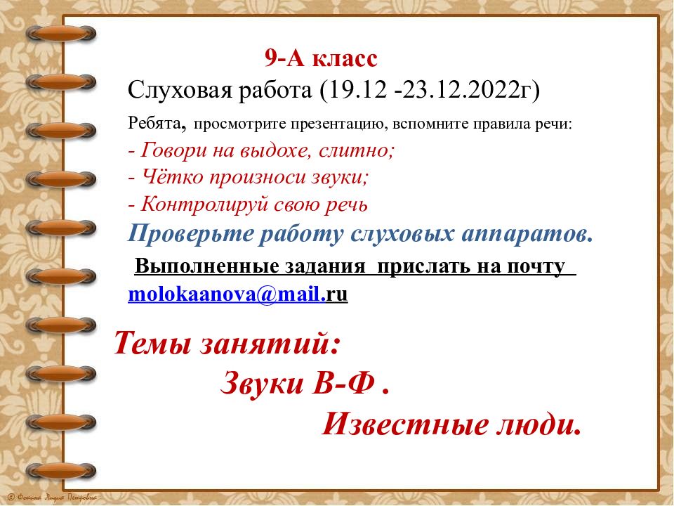 Темы занятий: Звуки В-Ф. Известные люди. 9-А класс Слуховая работа ( 19.12
