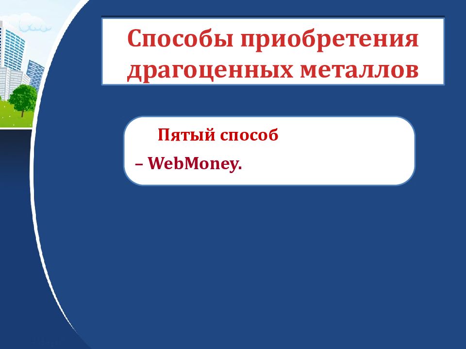 БАНКИ И ЗОЛОТО: КАК СОХРАНИТЬ СБЕРЕЖЕНИЯ В ДРАГОЦЕННЫХ МЕТАЛЛАХ