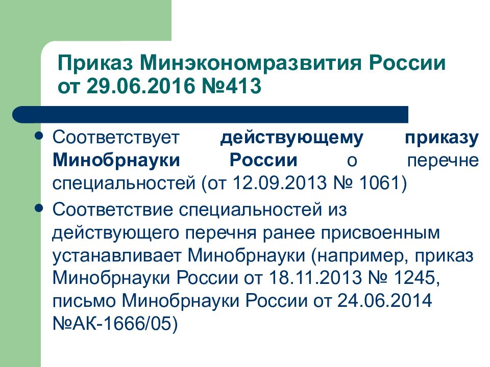 Приказ минобрнауки 22.12 2014. Приказ Минэкономразвития. Приказ Минобрнауки 413. 1061 Приказ Минобрнауки. Структура приказа Минэкономразвития России.