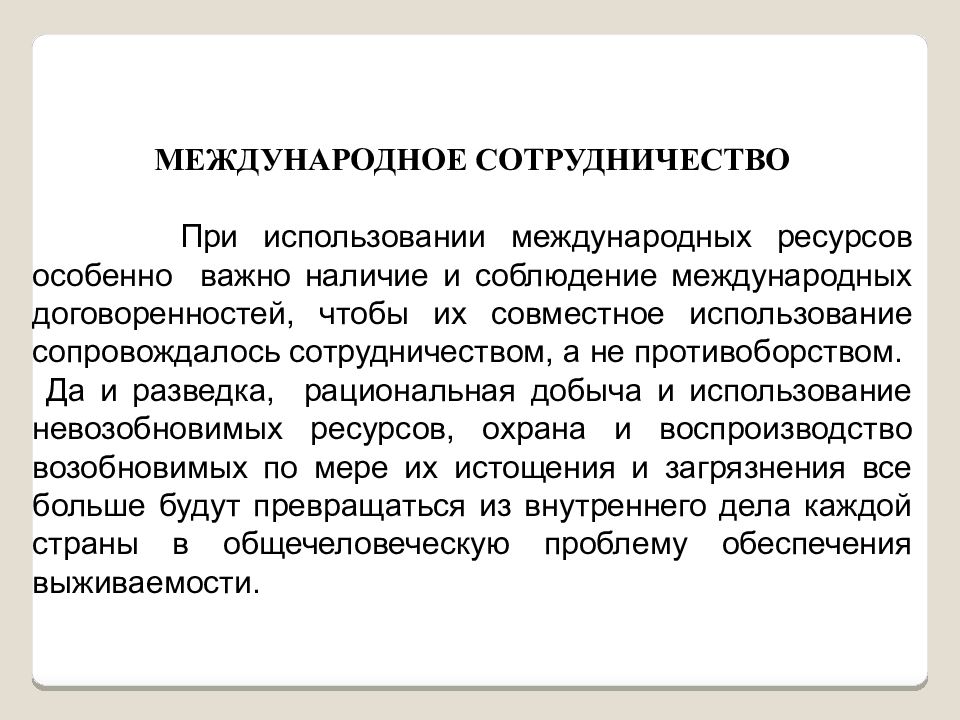 Использование международных. Углеводороды, как основа международного сотрудничества. Экологические аспекты использования углеводородного сырья кратко. Аспекты международного сотрудничества. Международные сотрудничества сообщения.