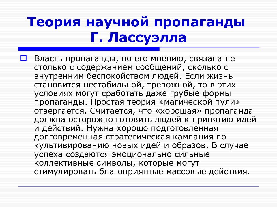 Теория коммуникации. Теория пропаганды. Теория научной пропаганды г. Лассуэлла. Теория коммуникации Лассуэлла. Теории пропаганды Гарольда Лассуэлла и Уолтера Липпмана.