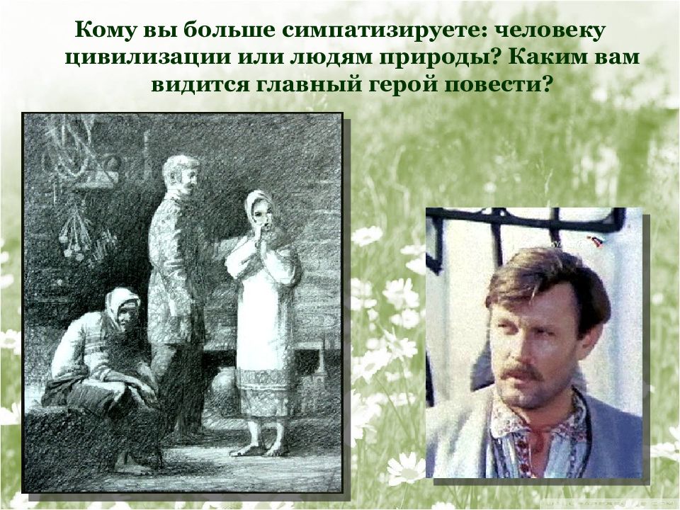 Кому рассказчик симпатизирует. Кому вы больше симпатизируете человеку цивилизации или людям природы. Изображение цивилизации в повести а.и. Куприна «Олеся». Люди цивилизации и люди природы в повести Куприна. Иллюстрации дрорбязина к повести Олеся Куприна.