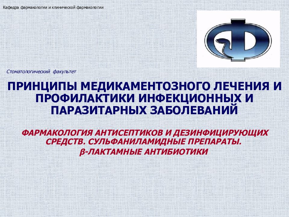 Кафедра фармакологии и клинической фармакологии