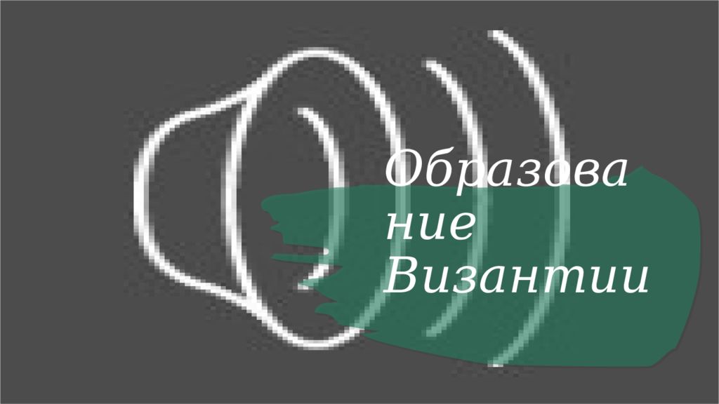Образование Византии