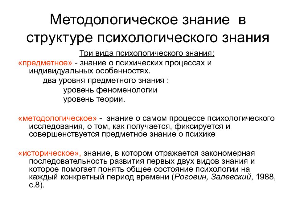 Специальный уровень методологии. Методология психологии. Методологическое знание это. Основы психологии. Основы психологических знаний.