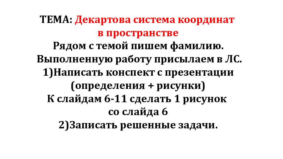 Презентация на тему декартова система координат