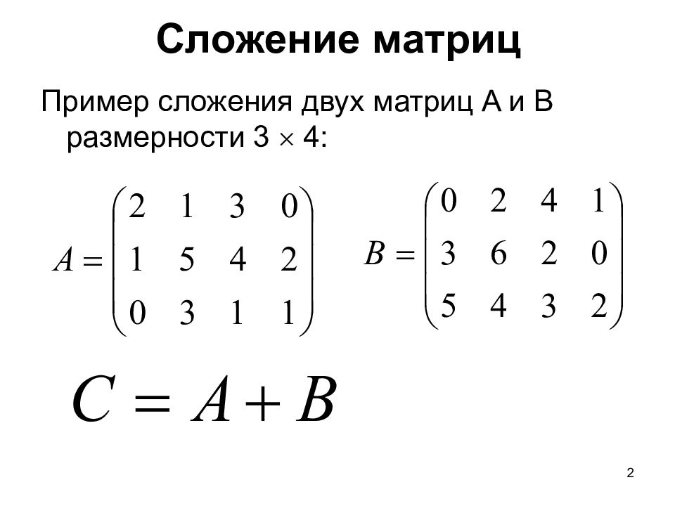 Матрица математика примеры. Сложение матрицы на матрицу 3 на 3. Матрицы сложение и умножение матриц. Сложение матриц формула. Вычитание матрицы на матрицу 3х3.