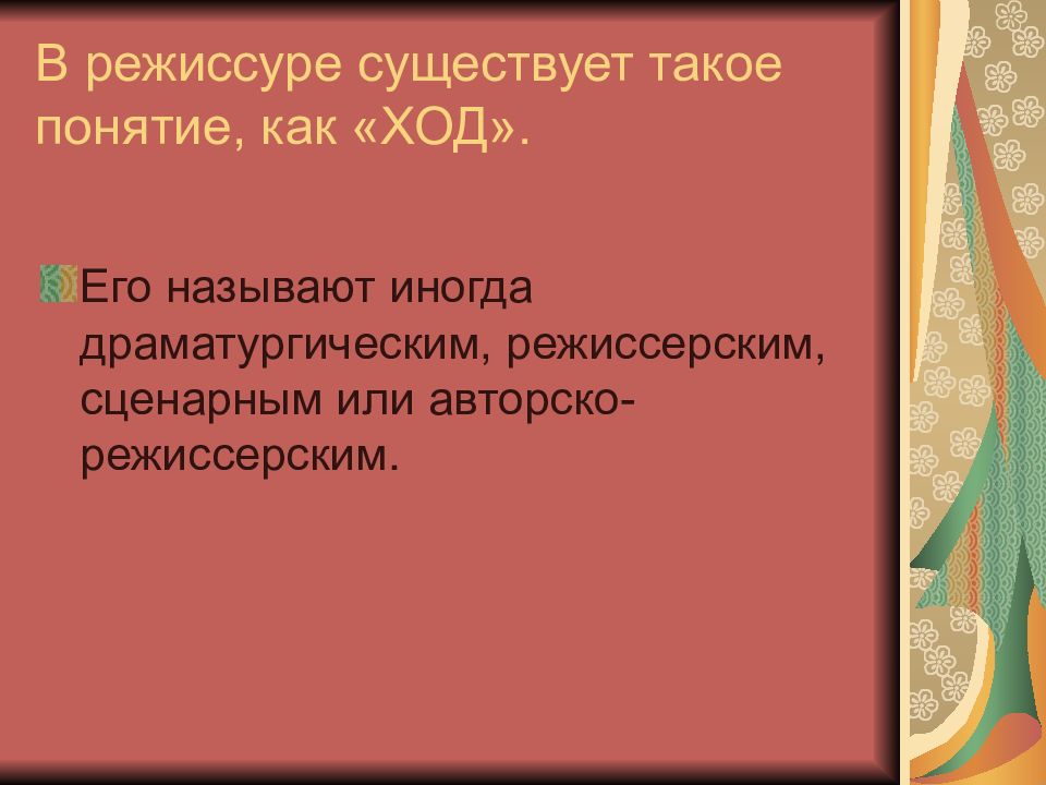 Ход приема. Сценарно-режиссерский ход. Сценарно-режиссерский ход пример. Режиссерские приемы. Сценарно режиссерский ход мероприятия пример.