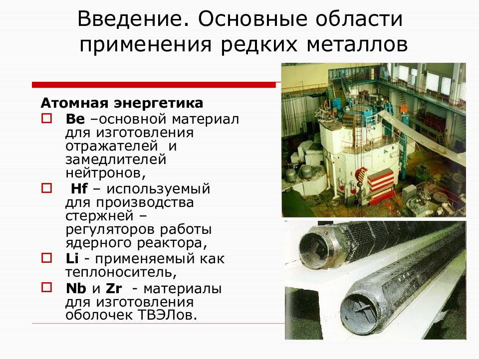 Энергетические металлы. Металлы в атомной промышленности. Сфера применения редких металлов. Основные области применения редких металлов.