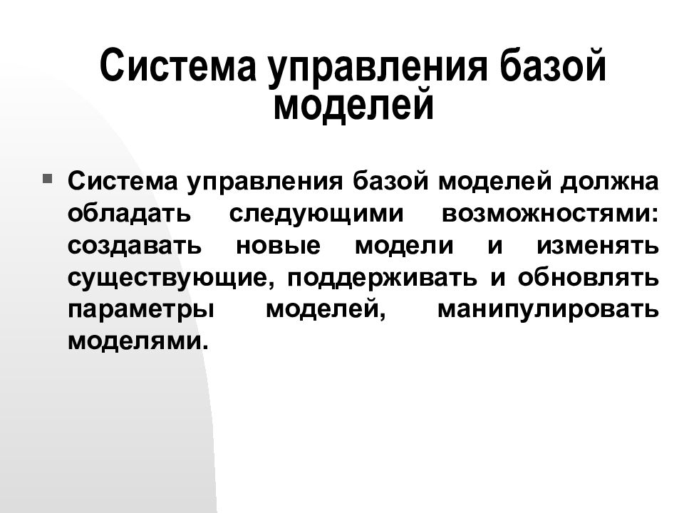 Система управления базой моделей. Системы управления базой моделей это. Модель Должит. Управляющий базой. Модель должна обладать.