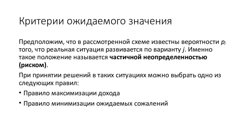 Природные критерии. Критерий ожидаемого значения. Критерии игры с природой. Критерий минимума игра с природой. Рассчитать критерии ожидаемого значения.