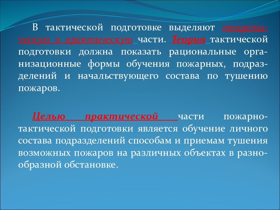 Должная подготовка. Пожарно-тактическая подготовка. Пожарная тактика и ее задачи. Цели пожарной тактики. Задачи тактической подготовки.