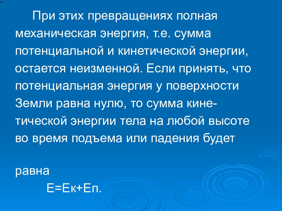 Сохранение и превращение энергии. Потенциальная и полная механическая энергия. Полная механическая энергия т е сумма потенциальной и кинетической. Полная механическая энергия это сумма. Полная потенциальная энергия.