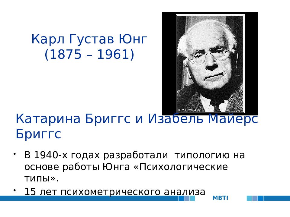 Юнг вклад. Психологические типы к. Юнга,Бриггс-Майерс. Изабель Бриггс Майерс.