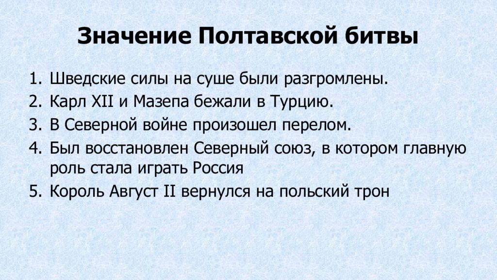 Бой значение. Значение Победы русской армии в Полтавской битве. Значение Полтавской битвы. Итоги Полтавской битвы. Итоги полиавскойбитвы.