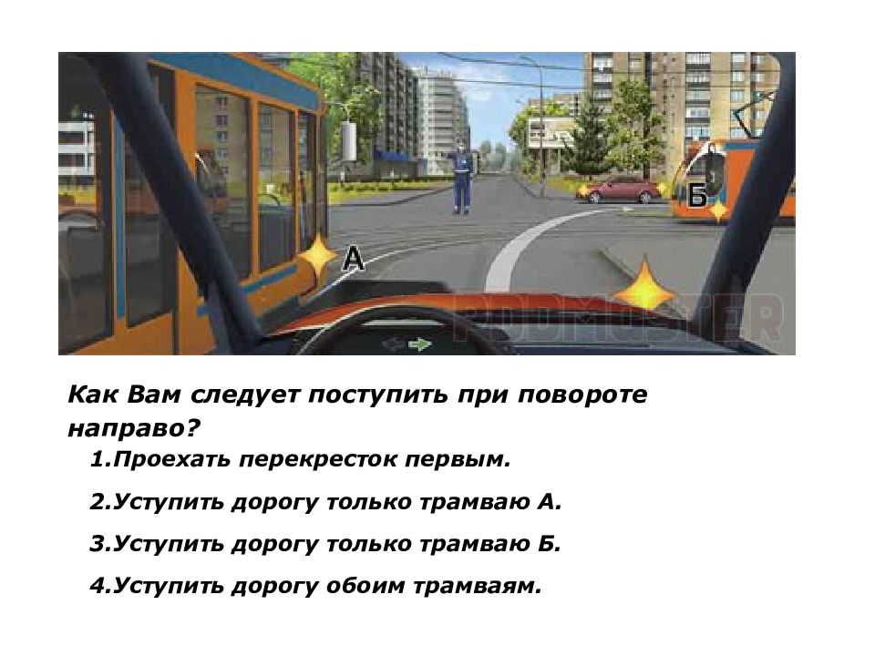 При повороте направо вам следует уступить. Как вам следует поступить при повороте направо?. Как вам следует поступить при повороте направо проехать перекресток. Как вам следует поступить при повороте направо регулировщик. Как вам следует поступить при повороте направо регулировщик трамвай.