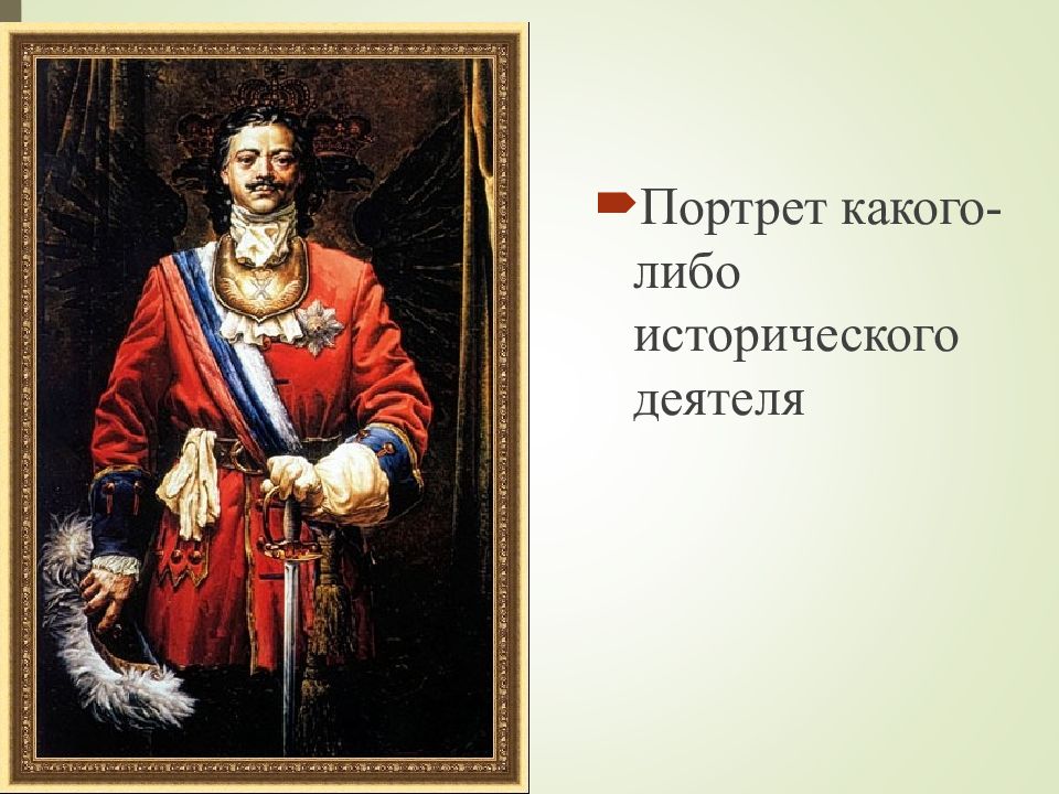 Исторический портрет 3. Исторический портрет это определение. Исторический портрет - портрет какого-либо исторического деятеля.. Исторический портрет изо. Исторический портрет с автором.