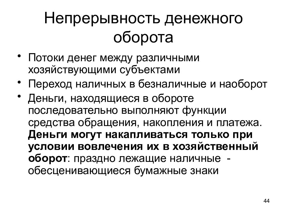 Роль денежного оборота. Денежный оборот. Участники денежного оборота. Обесцененный наличный поток формула.