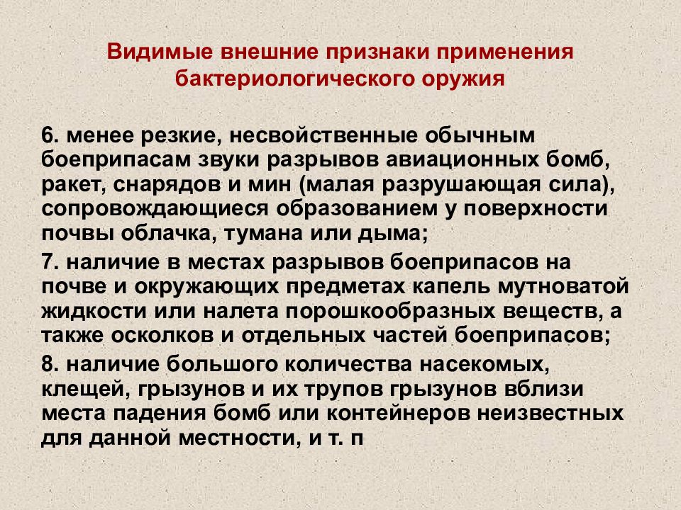 Менее резко. Внешними признаками применения бактериологического оружия являются. Внешние признаки применения бактериологического оружия. Назовите признаки применения бактериологического оружия. Каковы основные признаки применения бактериологического оружия.