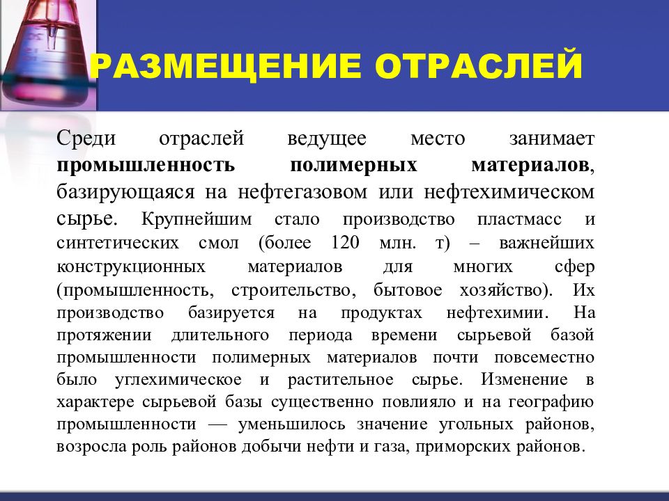 Химическая промышленность география вывод. Химическая промышленность мира презентация 10 класс география. Отрасли химии полимеров кратко. Первое место по химической промышленности занимает.