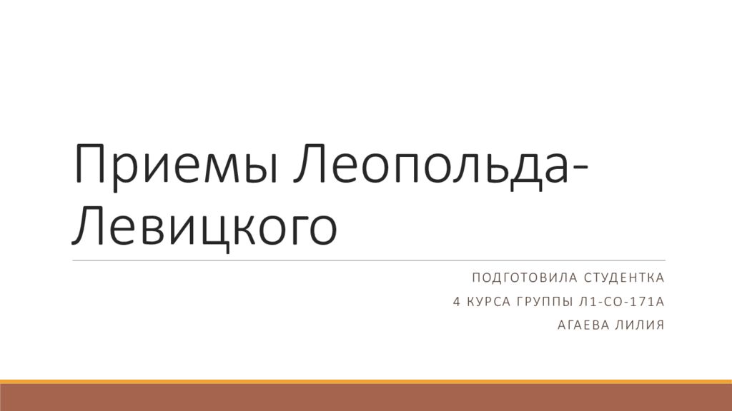 Приемы Леопольда-Левицкого