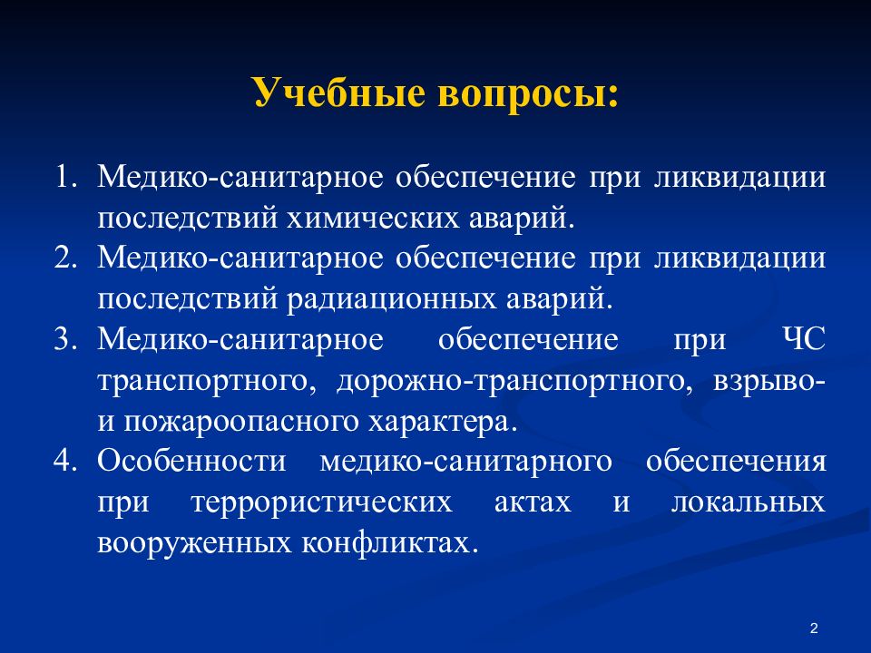 Санитарное обеспечение. Медико санитарная обеспечение при ликвидации. Медико-санитарное обеспечение это. Медико санитарное обеспечение при ликвидации химической аварии. Медико санитарное обеспечение при локальных Вооруженных конфликтах.