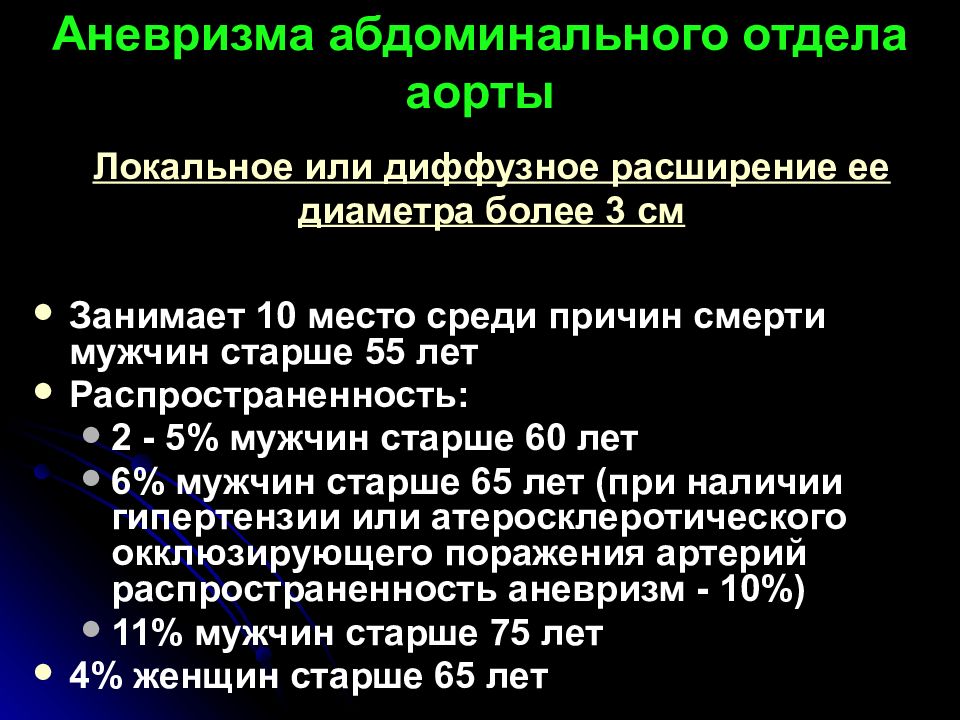 Расширение восходящей. Аневризма восходящего отдела. Классификация аневризм брюшного отдела аорты. Аневризма восходящего отдела аорты. Аневризма абдоминального отдела.