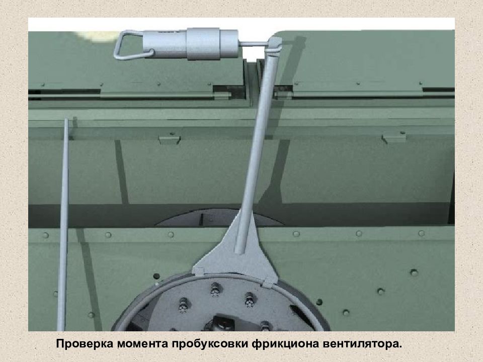 Проверить момент. Момент пробуксовки фрикциона вентилятора т72. Фрикцион вентилятора т72. Приспособление для замера момента пробуксовки вентилятора. Прибор для проверки пробуксовки вентилятора.