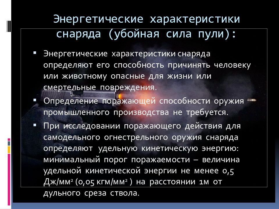 Характеристика энергетики. Энергетические характеристики. Энергетические характеристики пули. Энергосиловые характеристики. Убойная сила пули определение.