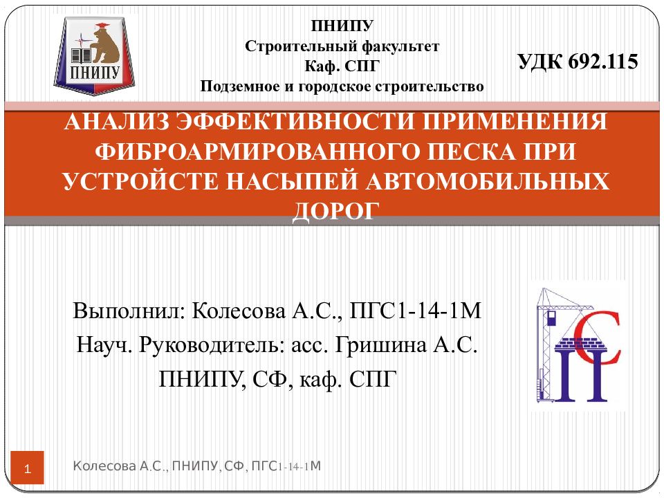 АНАЛИЗ ЭФФЕКТИВНОСТИ ПРИМЕНЕНИЯ ФИБРОАРМИРОВАННОГО ПЕСКА ПРИ УСТРОЙСТЕ НАСЫПЕЙ АВТОМОБИЛЬНЫХ ДОРОГ