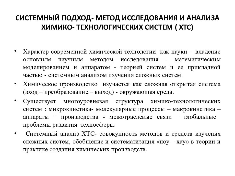 Технологические принципы. Системный анализ ХТС. Метод исследования системный подход примеры. ХТС химико-технологическая система. История развития системного анализа.