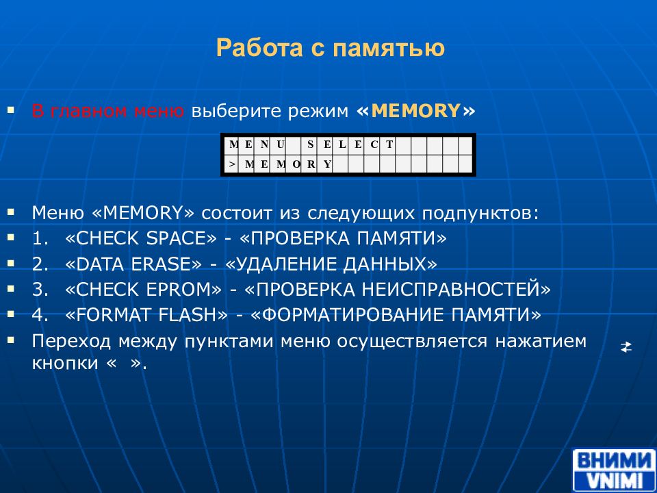 N память. Работа памяти.