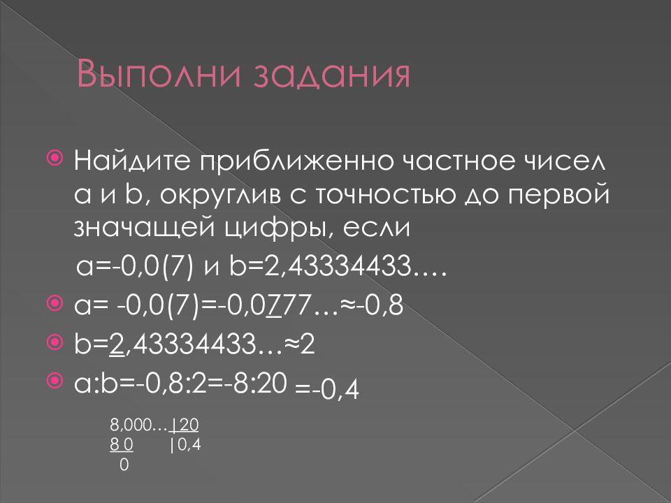 Непериодическое число. Непериодические десятичные дроби задания. Сумма приближенных чисел. Нахождение приближённого частного. Приближенная сумма до сотых.