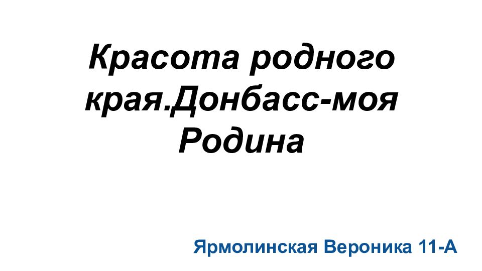 Презентация на тему донбасс мой родной край