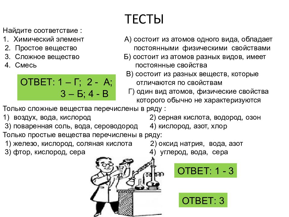 Железо кислород вода. Химический элемент и простое вещество. Тесты Найдите соответствие Химич элемент. Химические элементы и простые вещества как отличить. Как различать химический элемент и простое вещество.