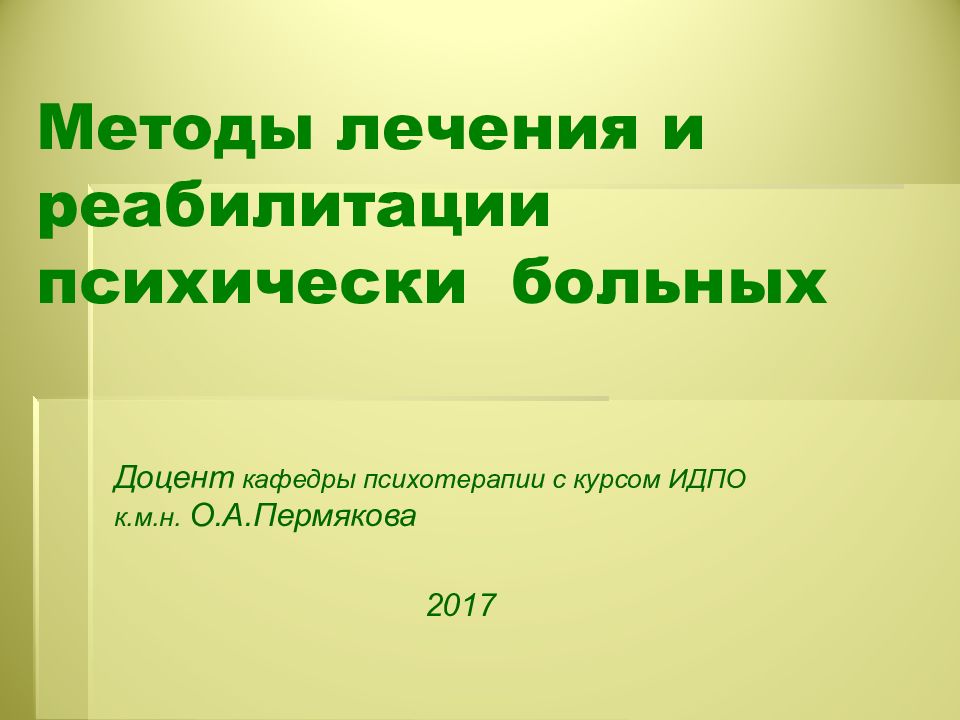 Методы лечения и реабилитации психически больных