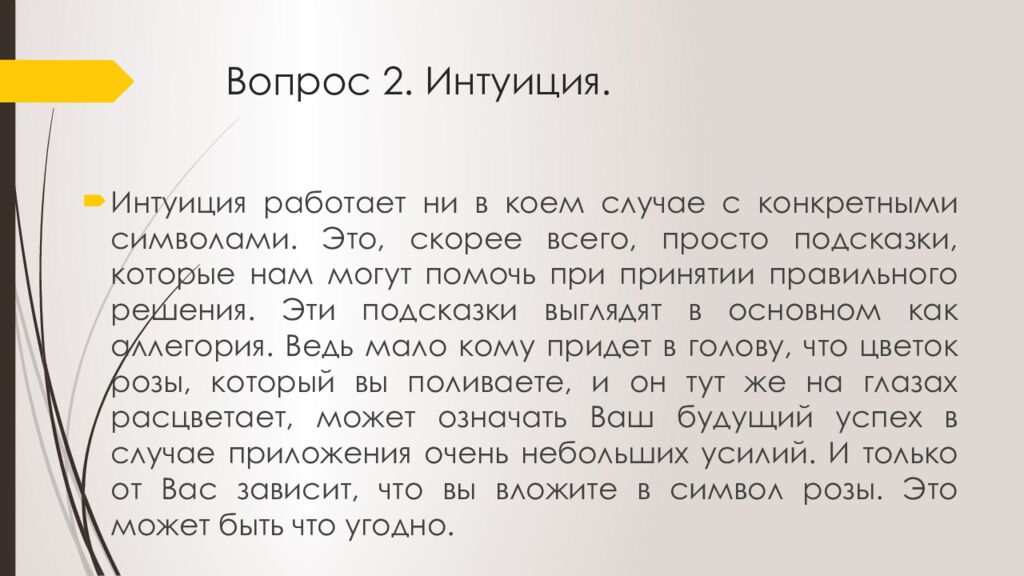 Вопрос 2. Интуиция.