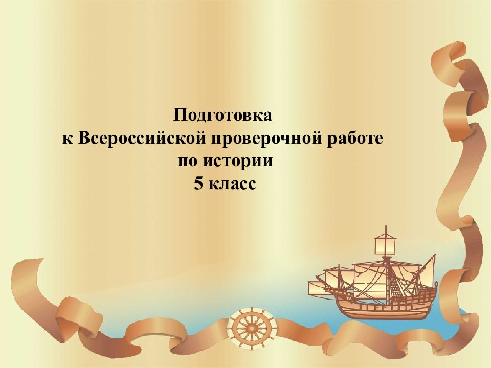 Подготовка к Всероссийской проверочной работе по истории 5 класс
