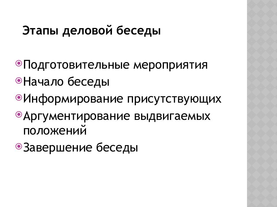 Этапы деловой беседы. Последовательность этапов деловой беседы. Установите последовательность этапов деловой беседы. Этапы деловой беседы в психологии.