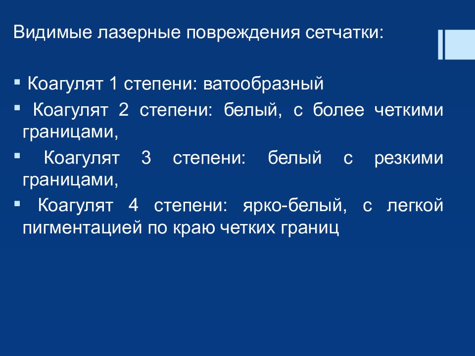 Применение лазеров в офтальмологии презентация