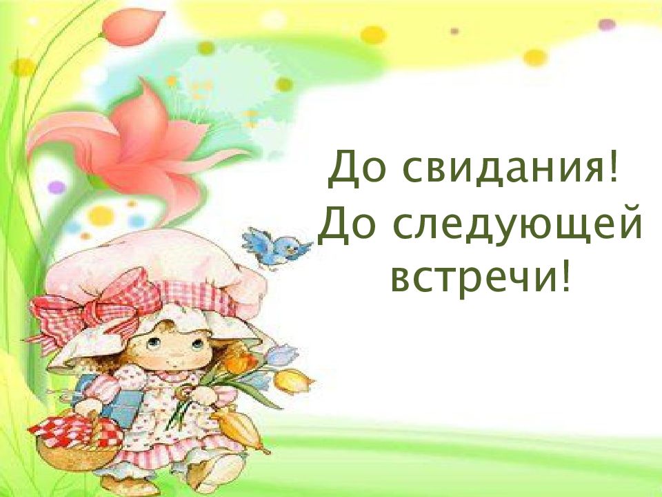 До встречи до следующего лета. До следующей встречи. до встречи на следующем занятии.
